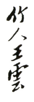 王云