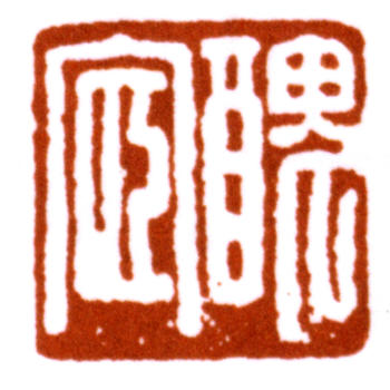 吳湖帆