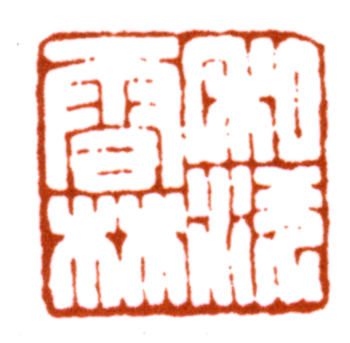 吳湖帆