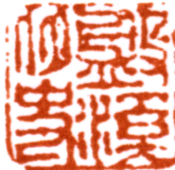 胡錫珪