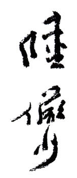 陸儼少