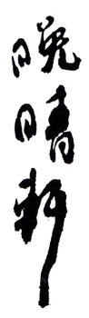 陸儼少