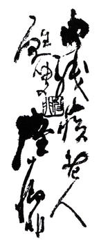 陸抑非