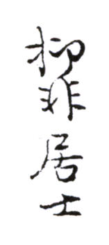 陸抑非