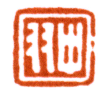 陸抑非