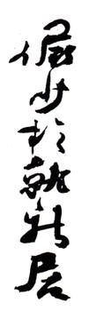 陸儼少