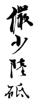 陸儼少