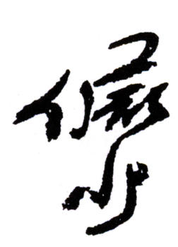 陸儼少