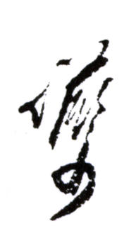 陸儼少