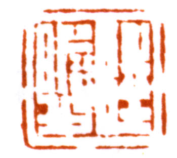 陸儼少