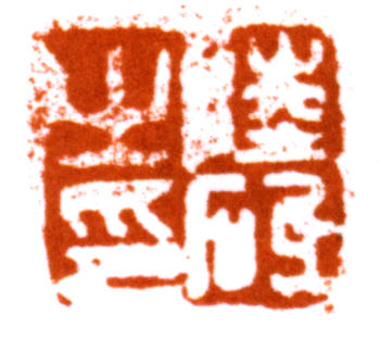 陸儼少