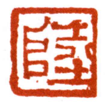 陸儼少