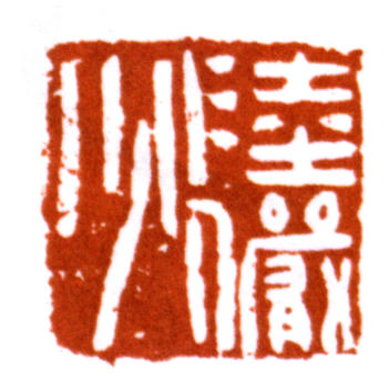 陸儼少