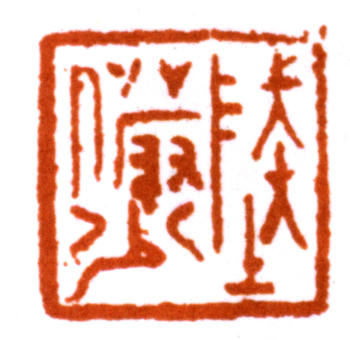 陸儼少
