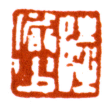 陸儼少
