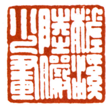陸儼少