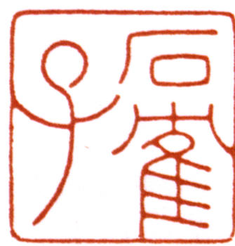 陳巨來