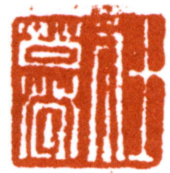 謝稚柳