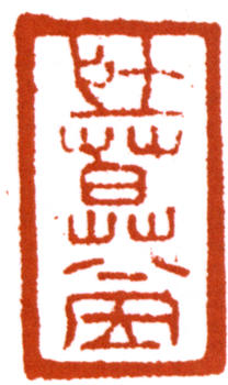 謝稚柳