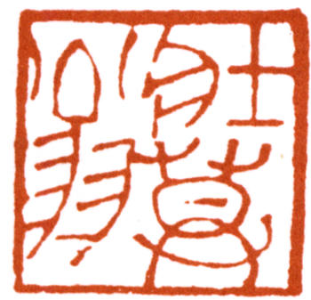 謝稚柳