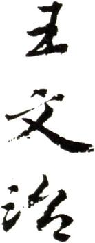 王文治
