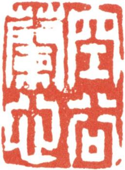 王文治