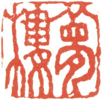 王文治