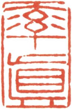 王文治