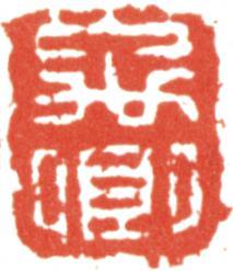 王文治