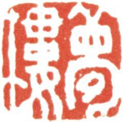 王文治