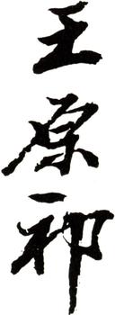 王原祁
