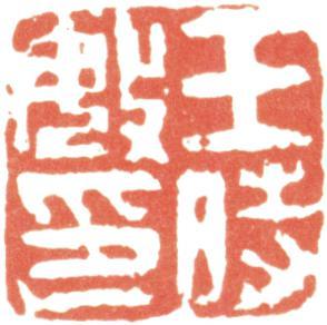 王時敏