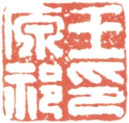 王原祁