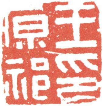 王原祁