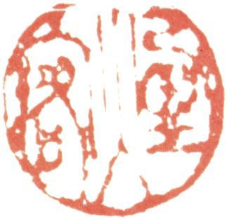 王時敏