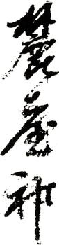 王原祁