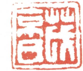 王原祁
