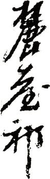 王原祁
