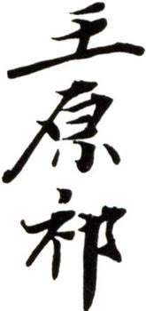 王原祁