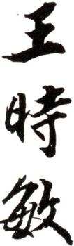 王時敏