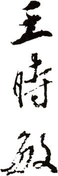 王時敏