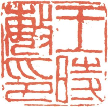 王時敏