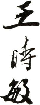 王時敏