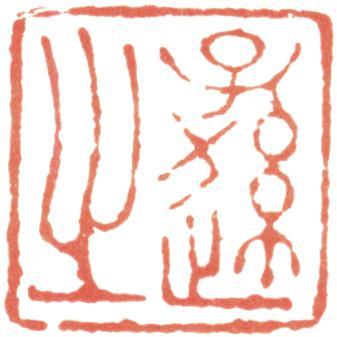 王時敏