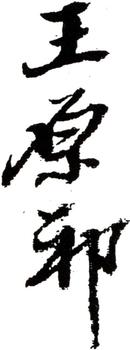王原祁