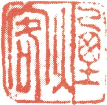 王時敏