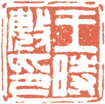 王時敏