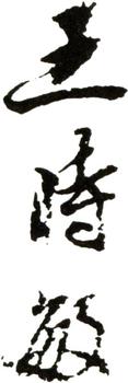 王時敏