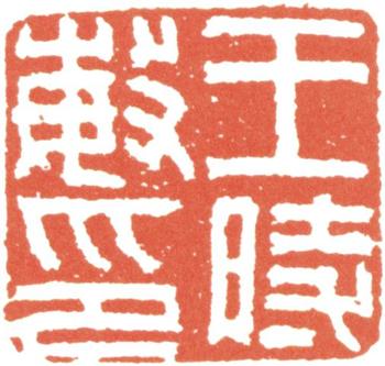 王時敏