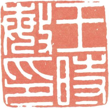 王時敏